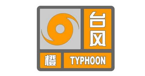 海丽气象吧丨潍坊市发布台风橙色预警 提示做好防御海上大风和强降雨工作