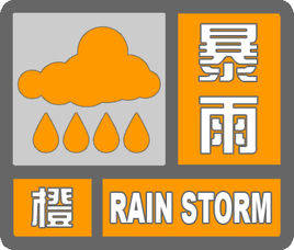 海丽气象吧丨多地出现短时强降水 潍坊发布暴雨橙色预警