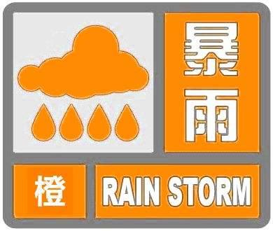 海丽气象吧｜日照发布暴雨橙色预警 今天上午到明天降水仍将持续