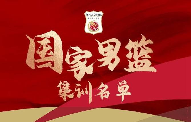 中国男篮集训名单出炉  杨文海担任助理教练