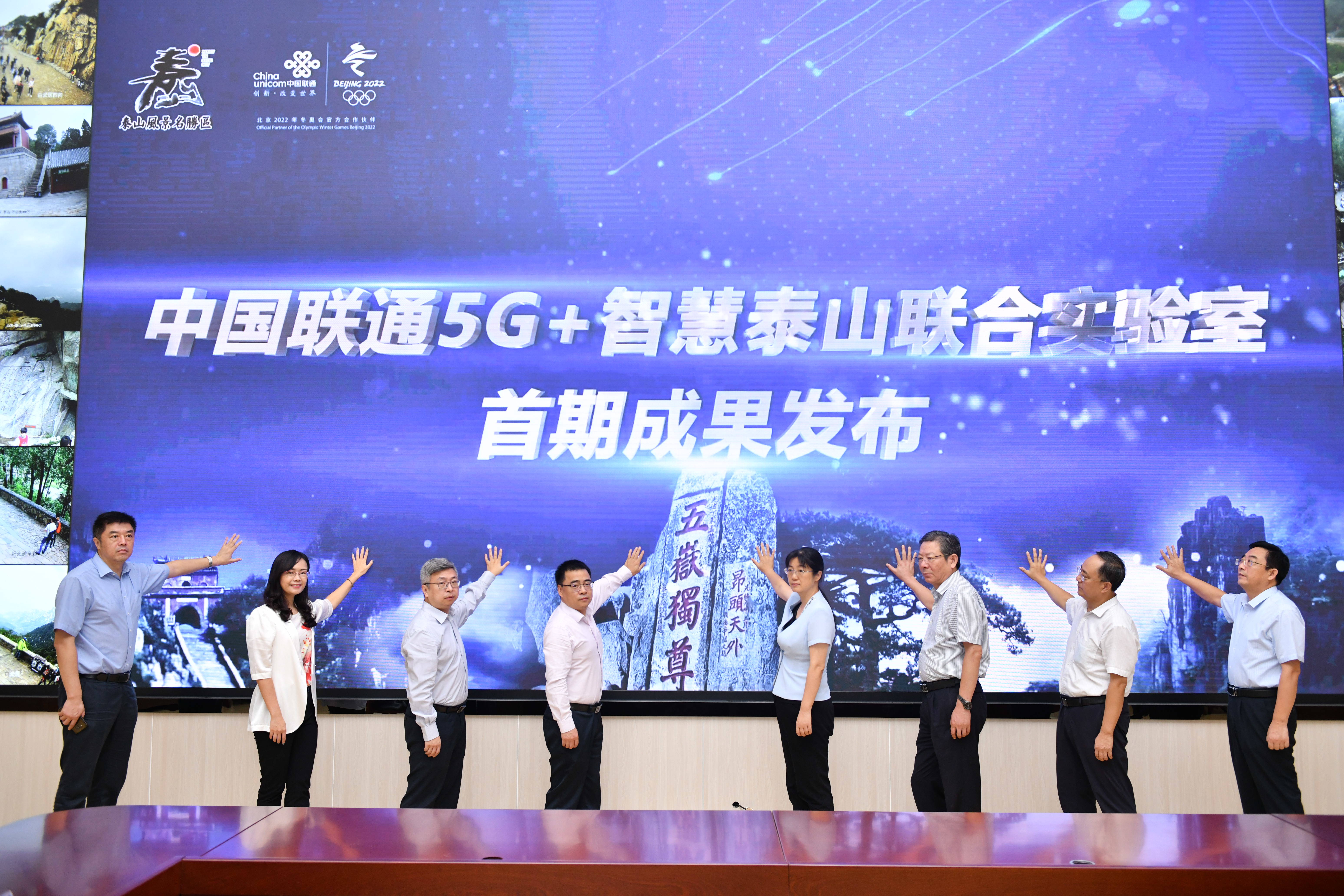中国联通携手泰山景区打造5G智慧景区创新示范基地并发布首期成果