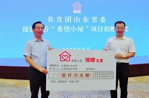 共青团山东省委向临沂市捐赠1000万 支持建设1000个“希望小屋”