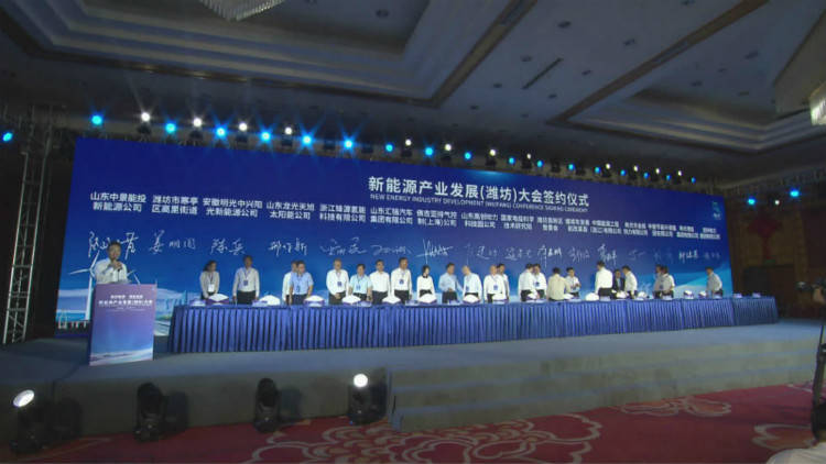 50秒｜新能源产业发展（潍坊）大会召开 签约项目21个