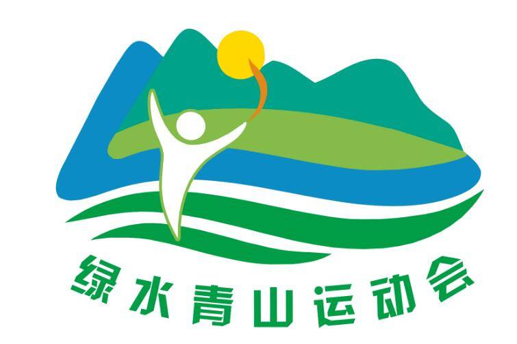 36秒｜2020中国·五莲第一届“绿水青山”运动会将于9月举行