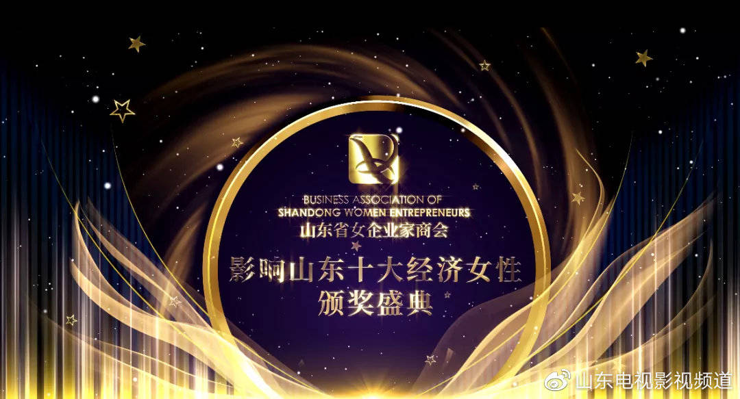 致敬巾幗力量，見證山東騰飛——第五屆“影響山東十大經濟女性”頒獎盛典