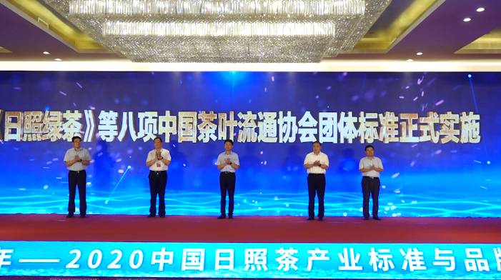 32秒｜中国茶叶营销年——2020中国日照茶产业标准与品牌发展峰会在日照市开幕