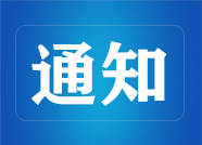 潍坊四家单位被撤销省级科技企业孵化器和省级众创空间资格