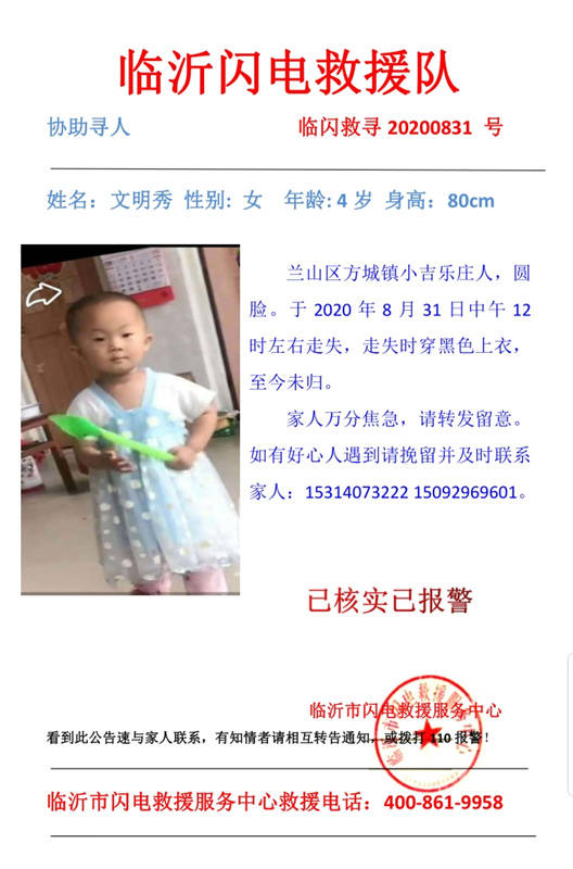 闪电寻人|临沂兰山3岁女童家中失踪 家属已报警 多支救援队参与寻找