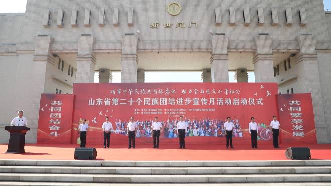 63秒丨山东省第20个民族团结进步宣传月活动启动仪式在东营隆重举行