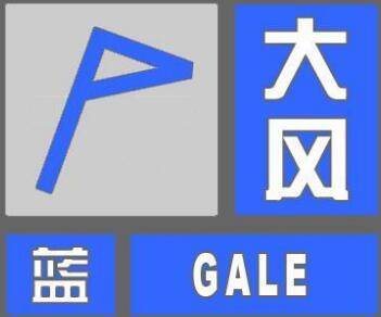 海丽气象吧｜临沂市气象台发布大风蓝色预警信号