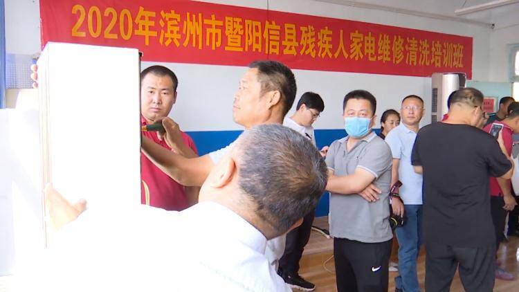 40秒｜濱州陽信舉辦電商直播和家電維修實用技能培訓 60名殘疾人受益