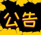 9月18日10时至10时13分 滨州博兴县进行防空警报试鸣