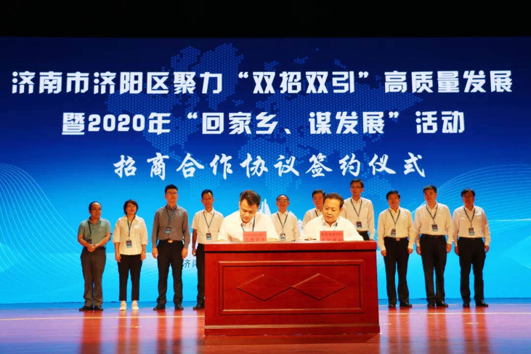 济南市济阳区成功举办聚力“双招双引”高质量发展暨2020年“回家乡、谋发展”活动