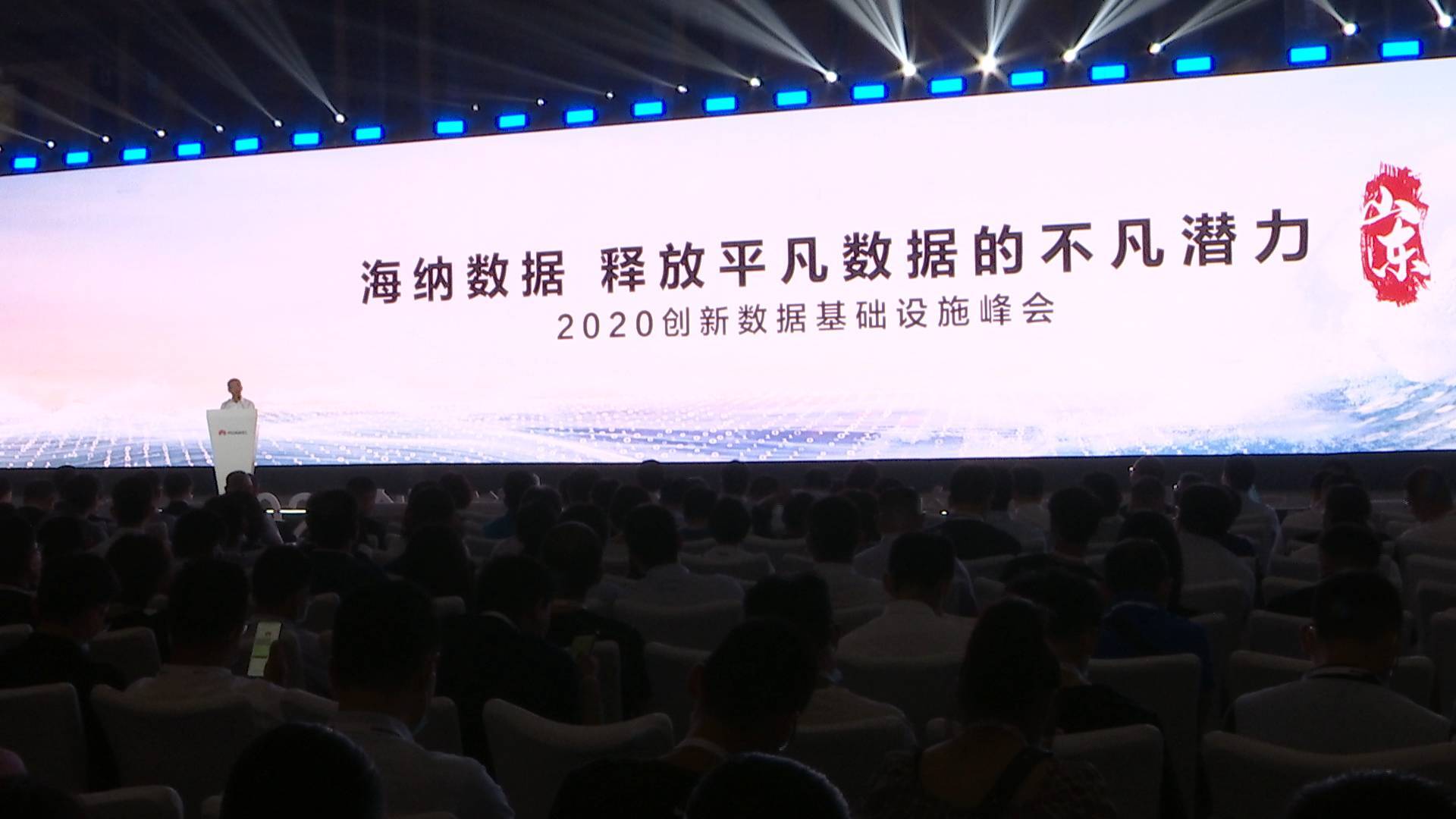2020创新数据基础设施峰会在济南举行