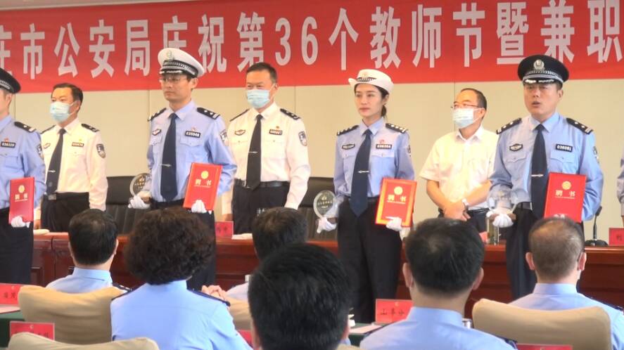 52秒|枣庄市公安局庆祝第36个教师节暨兼职教官聘任仪式举行