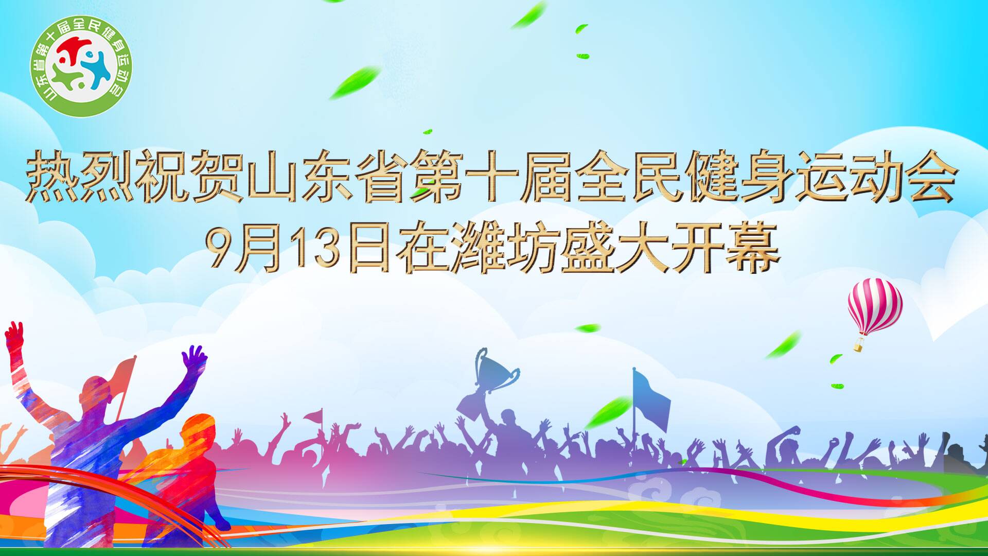 体育的盛会全民的节日  山东省第十届全民健身运动会在潍坊举行