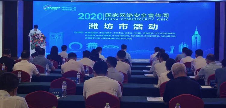 2020年国家网络安全宣传周潍坊市活动启动