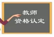 滨州惠民县2020年第二批次中小学教师资格认定9月16日开始网上申报