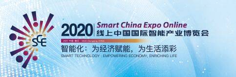 智汇八方 博采众长丨2020年线上中国国际智能产业博览会在重庆开幕