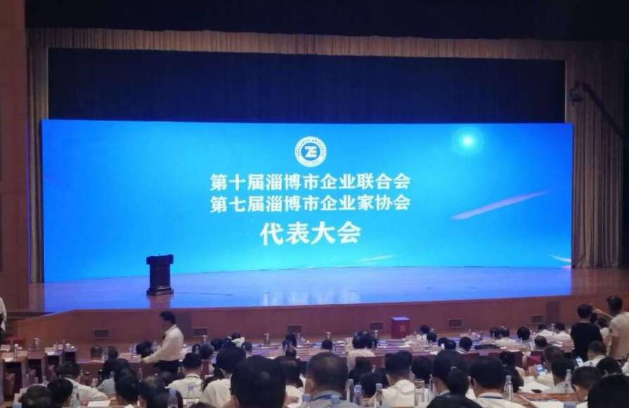淄博市召开企业家创新发展大会