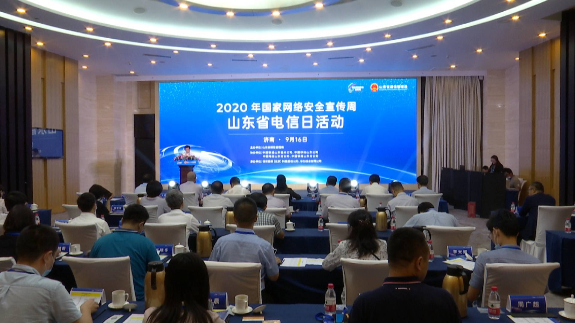 2020年国家网络安全宣传周山东省电信日活动在济南启动