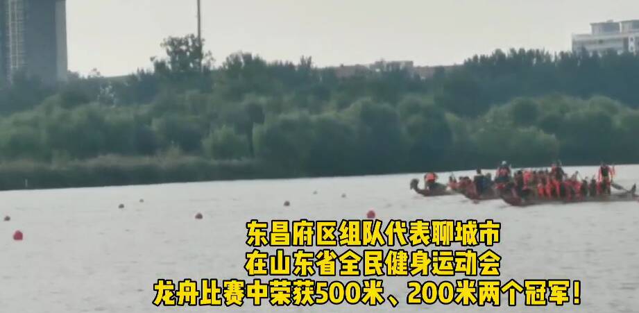 视频丨喜报！东昌府区组队在全民健身运动会龙舟比赛中荣获双冠