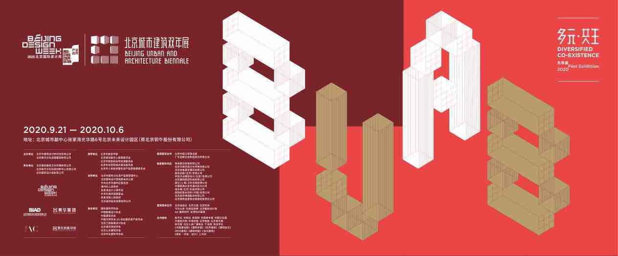 2020北京国际设计周开幕 北京城市建筑双年展2020先导展用多远演绎共生