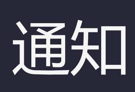 莫跑空！利津县博物馆因施工改造闭馆至9月27日