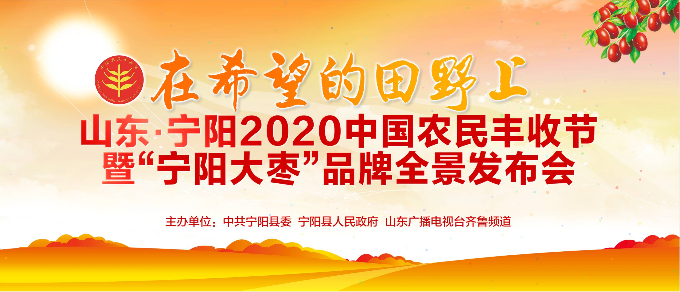 就在明天！山东·宁阳2020中国农民丰收节暨“宁阳大枣”品牌全景发布会