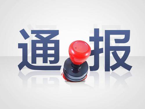 泗水圣源热电有限公司董事长张文玉接受纪律审查和监察调查