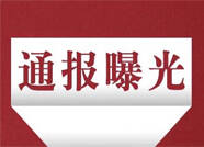 违规租赁！滨州5家房地产中介被列入风险提示名单