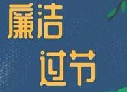 中秋、国庆“双节”将至 滨州市滨城区纪委监委发布廉洁过双节提醒