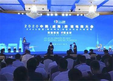 48秒｜2020中韩（威海）跨境电商大会在威海召开