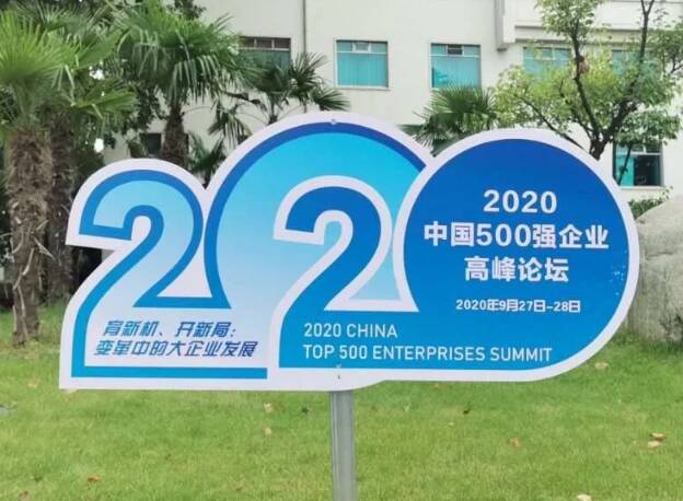 2020中国企业500强揭晓：山东入围企业47家，数量全国第三