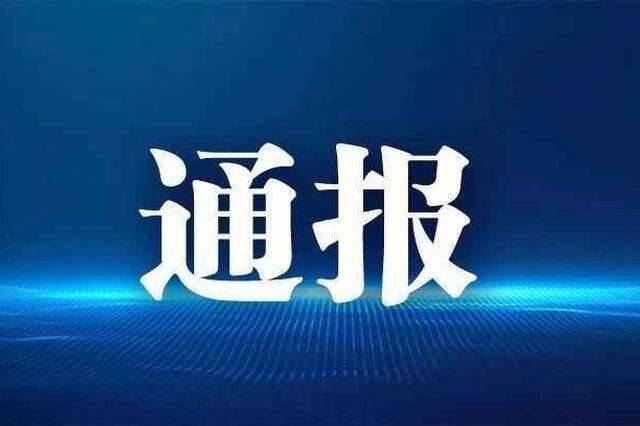 利津县纪委监委公开通报一起违反中央八项规定精神典型问题