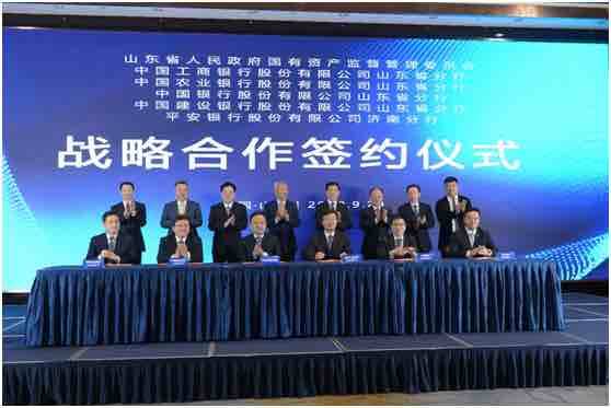 山东省国资委与5家银行签订全面战略合作协议