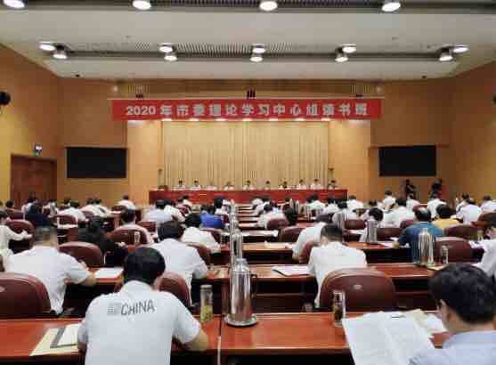 2020年枣庄市委理论学习中心组读书班举行结业式
