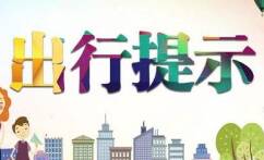 中秋邂逅國慶 濱州無棣交警發(fā)布出行攻略