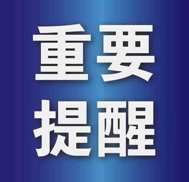 滨州发布“十一”假期重要提醒：疫情防控莫放松，健康永远第一位