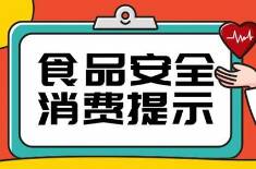 時刻注意飲食安全！濱州發(fā)布國慶中秋雙節(jié)餐飲消費警示