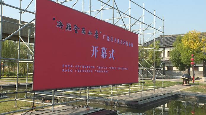 42秒丨东营广饶举办书法美术精品展为游客打造文化假期