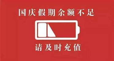 2020年假期全部結(jié)束 別難過，下一個(gè)小長(zhǎng)假已經(jīng)在路上了！