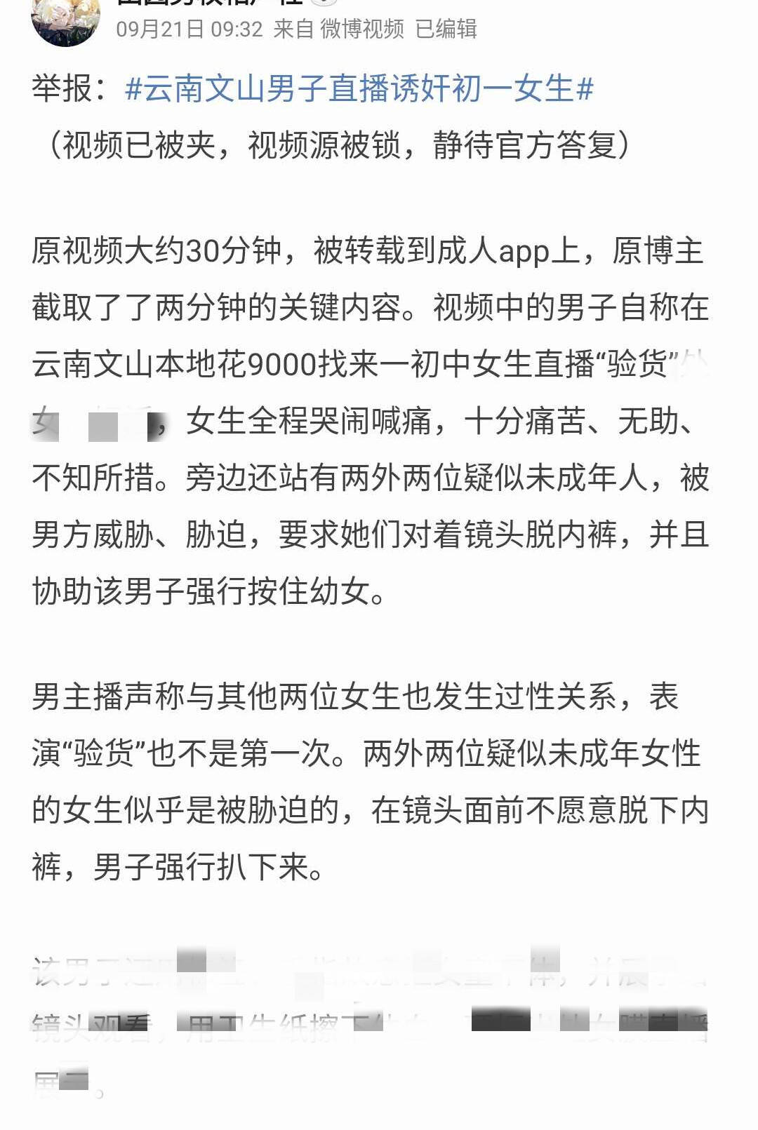 网传云南文山男主播直播强奸未成年案告破警方通报：系为牟利自导自演、均为成年人_齐鲁原创_山东新闻_新闻_齐鲁网