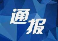 惠民县政府和社会资本合作中心主任赵光祯接受纪律审查和监察调查