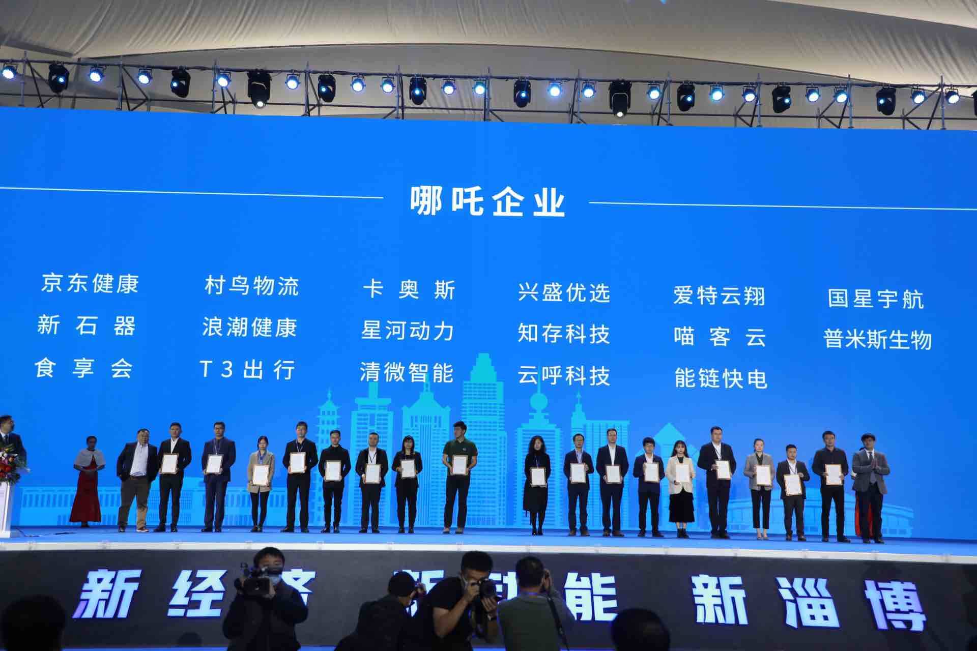 中国哪吒企业研究报告发布 淄博两家企业荣膺“哪吒企业”