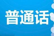 滨州惠民县2020下半年普通话水平测试10月22日进行
