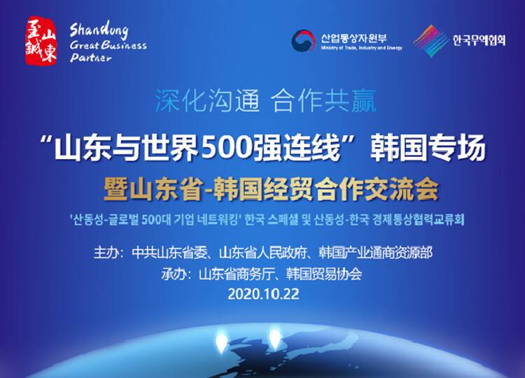 山东与世界500强｜“山东与世界500强连线”韩国专场活动将于10月22日在济南、首尔同期举行