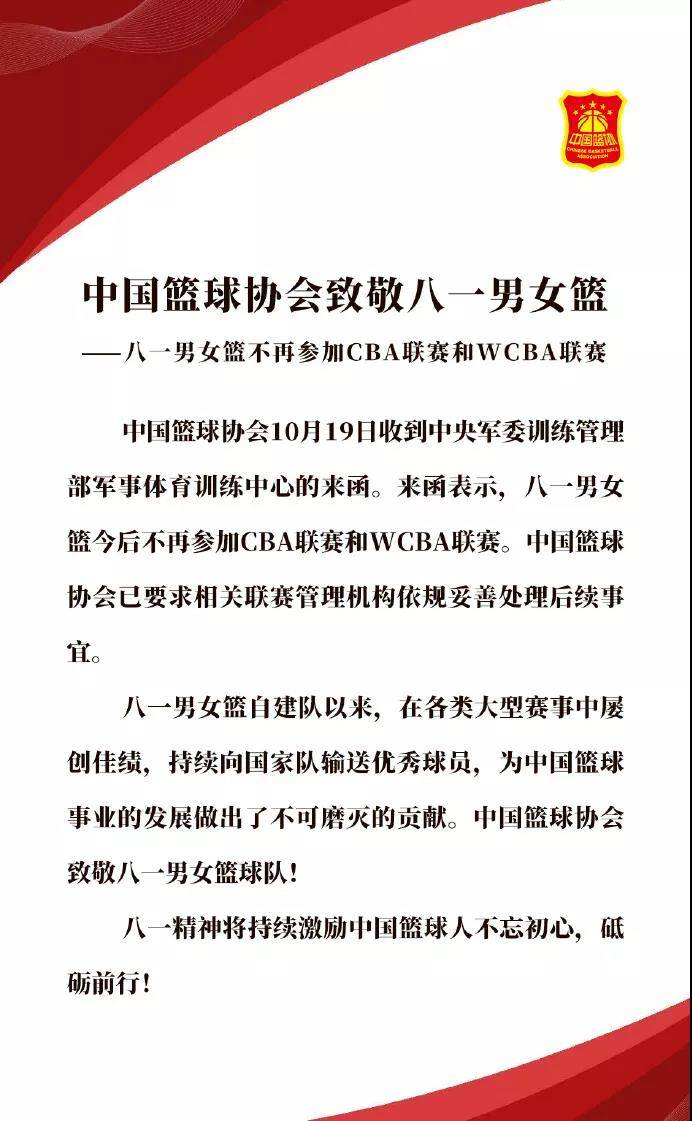 中国篮协：八一男女篮将不再参加CBA、WCBA联赛