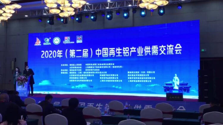 51秒丨中国再生铝产业供需交流会在滨州市惠民县举办