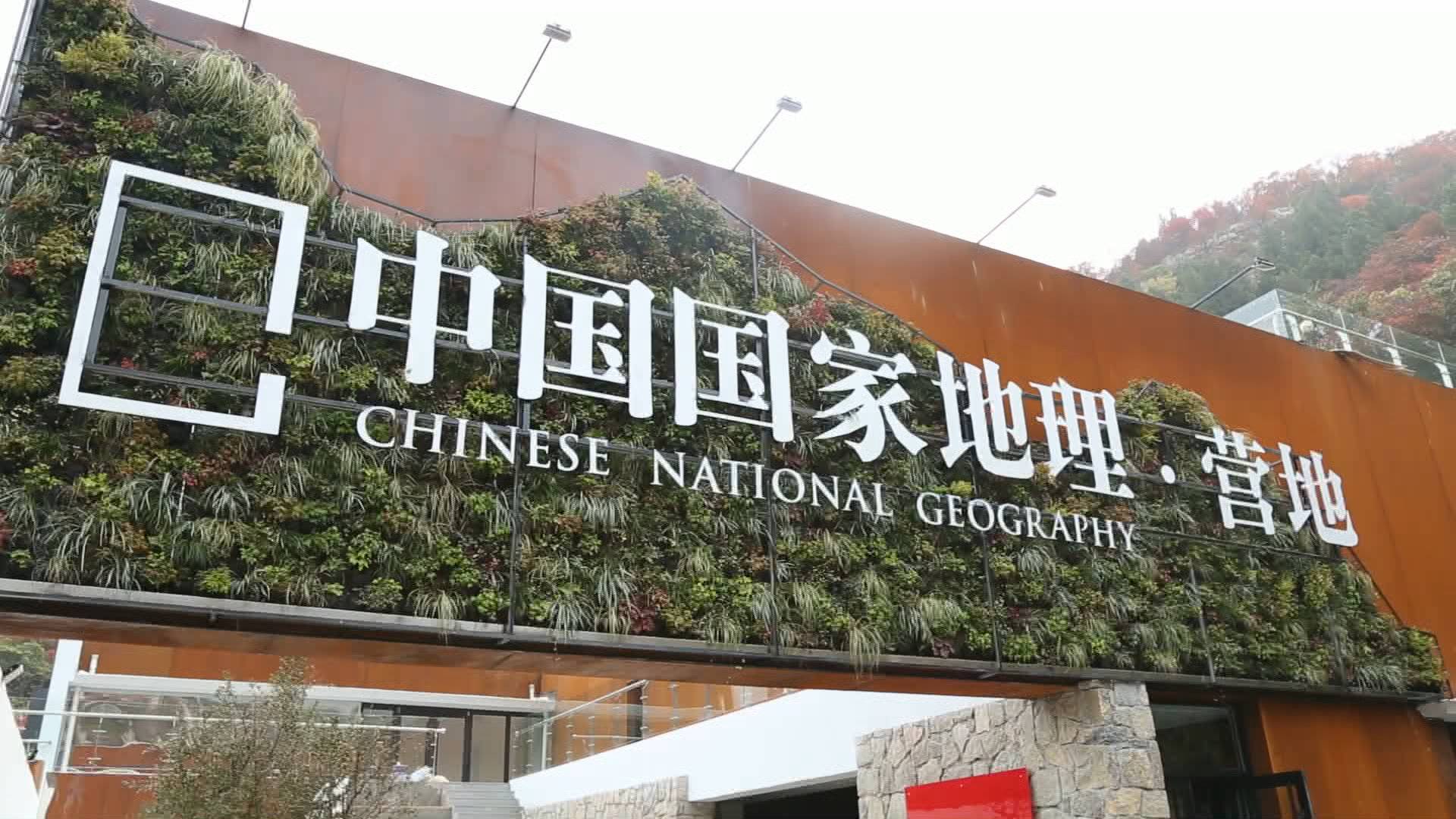 77秒丨快来淄博博山，打卡全国首个《中国国家地理》营地！
